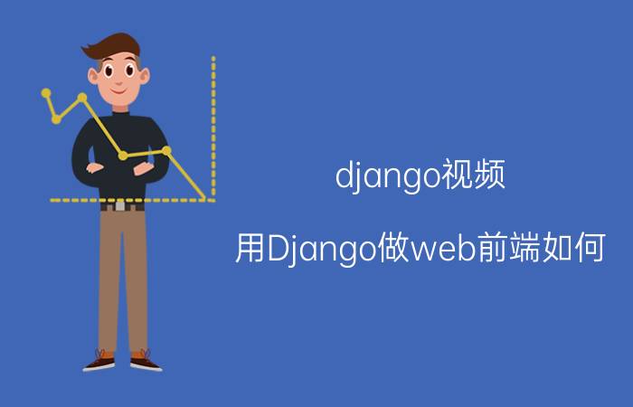 django视频 用Django做web前端如何？